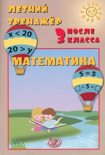 Летний тренажер после 3 класса. Математика