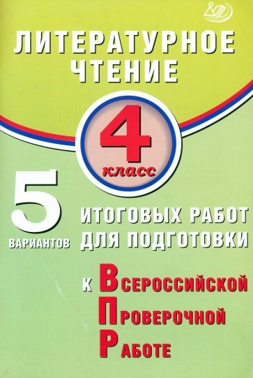 Литературное чтение. 4 класс. 5 вариантов итоговых работ для подготовки к ВПР