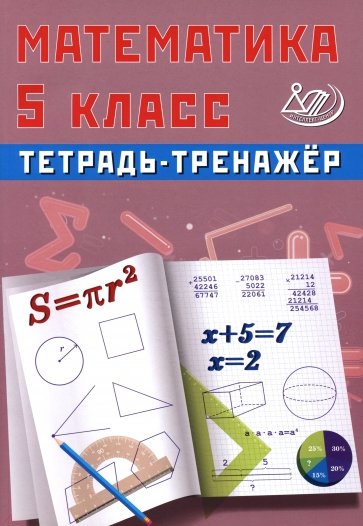 Математика. 5 класс. Тетрадь-тренажер