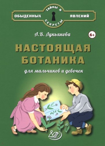 Настоящая ботаника для мальчиков и девочек