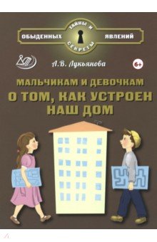 Мальчикам и девочкам о том, как устроен наш дом Мальчикам и девочкам о том, как устроен наш дом