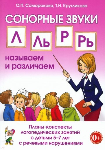 Сонорные звуки Л, Ль, Р, Рь. Называем и различаем. Планы-конспекты. 5–7 лет