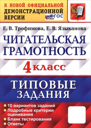 ВПР. Читательская грамотность. 4 класс. Типовые задания. 10 вариантов заданий