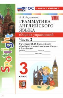 Английский язык. 3 класс. Грамматика. Сборник упражнений к учебнику Н. И. Быковой и др. Часть 2 Английский язык. 3 класс. Грамматика. Сборник упражнений к учебнику Н. И. Быковой и др. Часть 2