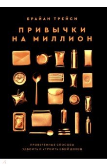 Привычки на миллион. Проверенные способы удвоить и утроить свой доход Привычки на миллион. Проверенные способы удвоить и утроить свой доход