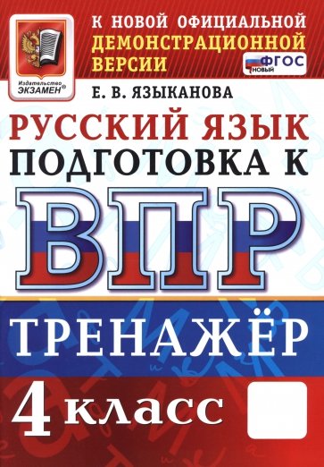 ВПР. Русский язык. 4 класс. Тренажер