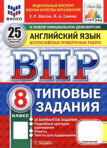 ВПР. Английский язык. 8 класс. 25 вариантов. Типовые задания
