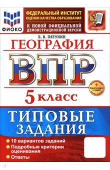 ВПР. География. 5 класс. 10 вариантов. Типовые задания. ФГОС ВПР. География. 5 класс. 10 вариантов. Типовые задания. ФГОС