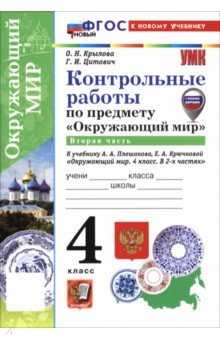 Окружающий мир. 4 класс. Контрольные работы к учебнику А. А. Плешакова, Е. А. Крючковой. Часть 2 Окружающий мир. 4 класс. Контрольные работы к учебнику А. А. Плешакова, Е. А. Крючковой. Часть 2