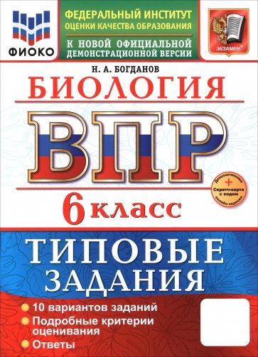 ВПР. Биология. 6 класс. 10 вариантов. Типовые задания