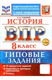ВПР. История. 8 класс. 10 вариантов. Типовые задания ВПР. История. 8 класс. 10 вариантов. Типовые задания