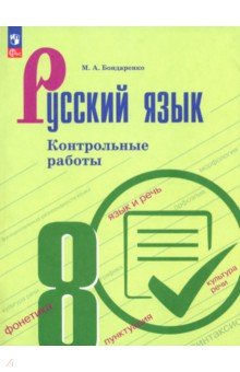 Русский язык. 8 класс. Контрольные работы Русский язык. 8 класс. Контрольные работы