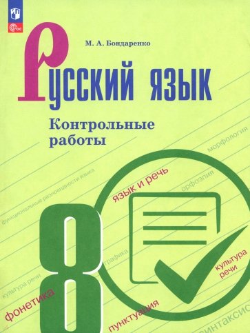 Русский язык. 8 класс. Контрольные работы
