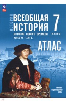 История. Всеобщая история. 7 класс. Атлас к госучебнику История. Всеобщая история. 7 класс. Атлас к госучебнику