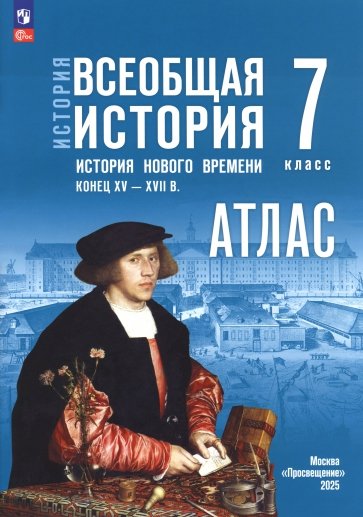 История. Всеобщая история. 7 класс. Атлас к госучебнику