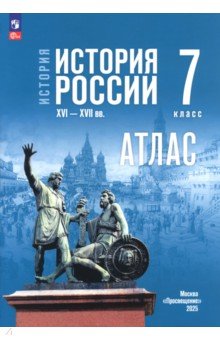 История. История России. 7 класс. Атлас к госучебнику История. История России. 7 класс. Атлас к госучебнику