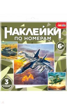 Аппликация наклейками по номерам. Военная техника Аппликация наклейками по номерам. Военная техника
