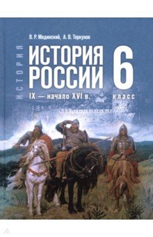 История. История России. IX — начало XVI в. 6 класс. Учебник История. История России. IX — начало XVI в. 6 класс. Учебник
