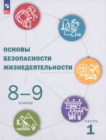 ОБЖ. 8-9 классы. Учебник. В 2-х частях