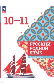 Русский родной язык. 10-11 классы. Базовый уровень. Учебник Русский родной язык. 10-11 классы. Базовый уровень. Учебник