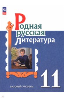 Родная русская литература. 11 класс. Базовый уровень. Учебник Родная русская литература. 11 класс. Базовый уровень. Учебник