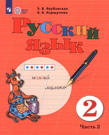 Русский язык. 2 класс. Учебник. В 2-х частях. Адаптированные программы
