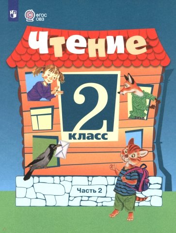 Чтение. 2 класс. Учебник. В 2-х частях. Адаптированные программы