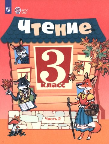 Чтение. 3 класс. Учебник. В 2-х частях. Адаптированные программы