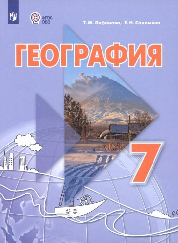 География. 7 класс. Учебник. Адаптированные программы