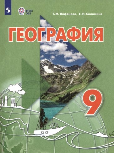 География. 9 класс. Учебник. Адаптированные программы