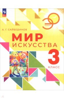 Мир искусства. 3 класс. Учебник Мир искусства. 3 класс. Учебник