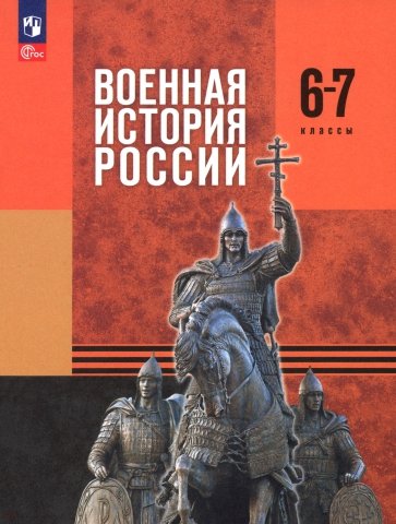 Военная история России. 6-7 классы. Учебник