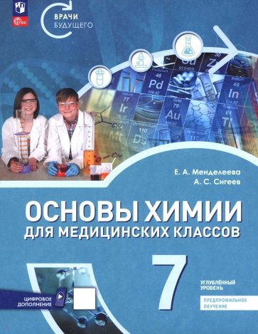 Основы химии для медицинских классов. 7 класс. Углублённый уровень. Предпрофильное обучение. Учебник