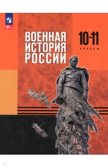 Военная история России. 10-11 классы. Базовый уровень. Учебник Военная история России. 10-11 классы. Базовый уровень. Учебник
