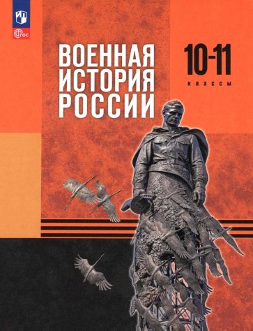 Военная история России. 10-11 классы. Базовый уровень. Учебник