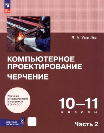 Компьютерное проектирование. Черчение. 10-11 классы. Учебник. В 2-х частях
