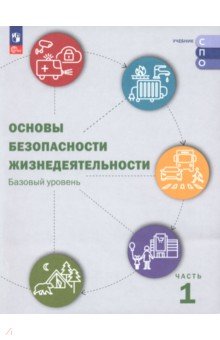 ОБЖ. Базовый уровень. Учебник для СПО. В 2-х частях. Часть 1 ОБЖ. Базовый уровень. Учебник для СПО. В 2-х частях. Часть 1