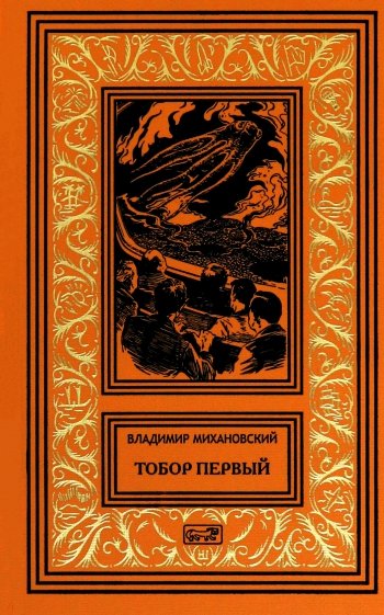 Тобор Первый