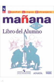 Испанский язык. Второй иностранный язык. 10-11 классы. Базовый уровень. Учебник Испанский язык. Второй иностранный язык. 10-11 классы. Базовый уровень. Учебник