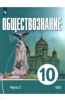 Обществознание. 10 класс. Часть 2. Базовый уровень. Учебное пособие для православных гимназий Обществознание. 10 класс. Часть 2. Базовый уровень. Учебное пособие для православных гимназий