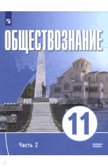 Обществознание. 11 класс. Часть 2. Базовый уровень. Учебное пособие для православных гимназий Обществознание. 11 класс. Часть 2. Базовый уровень. Учебное пособие для православных гимназий