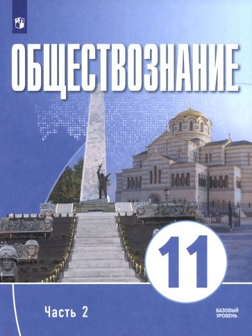 Обществознание. 11 класс. Часть 2. Базовый уровень. Учебное пособие для православных гимназий