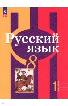Русский язык. 8 класс. Учебное пособие. Часть 1 Русский язык. 8 класс. Учебное пособие. Часть 1