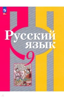 Русский язык. 9 класс. Учебное пособие Русский язык. 9 класс. Учебное пособие