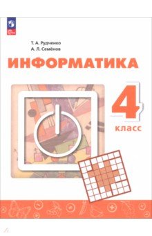 Информатика. 4 класс. Учебник Информатика. 4 класс. Учебник