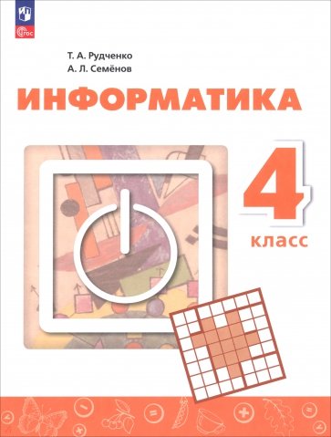 Информатика. 4 класс. Учебник