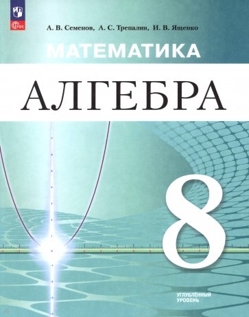 Математика. Алгебра. 8 класс. Углублённый уровень. Учебное пособие