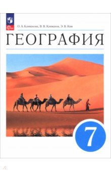 География. 7 класс. Учебное пособие География. 7 класс. Учебное пособие