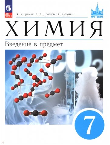 Химия. 7 класс. Введение в предмет. Учебное пособие