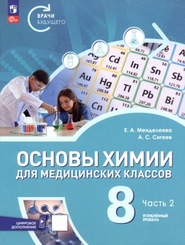 Основы химии для медицинских классов. 8 класс. Углублённый уровень. Учебное пособие. Часть 2